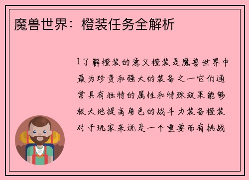 魔兽世界：橙装任务全解析