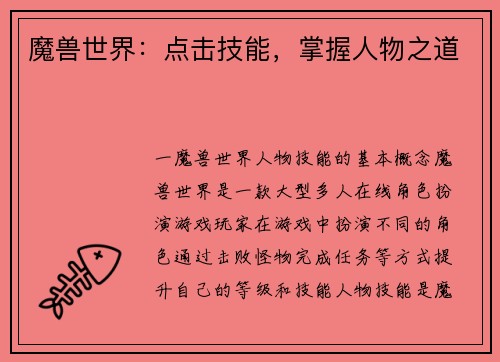 魔兽世界：点击技能，掌握人物之道