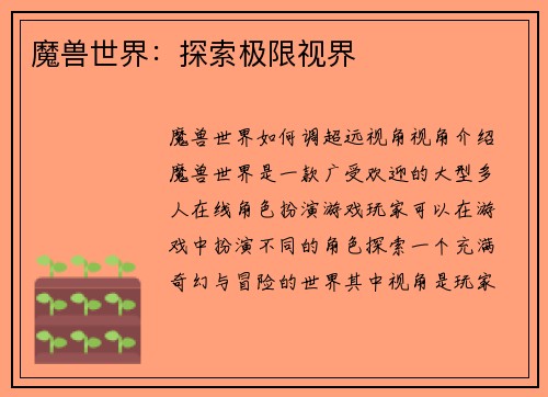 魔兽世界：探索极限视界
