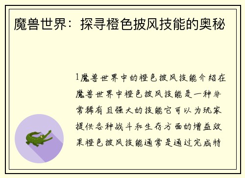 魔兽世界：探寻橙色披风技能的奥秘