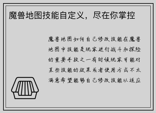 魔兽地图技能自定义，尽在你掌控