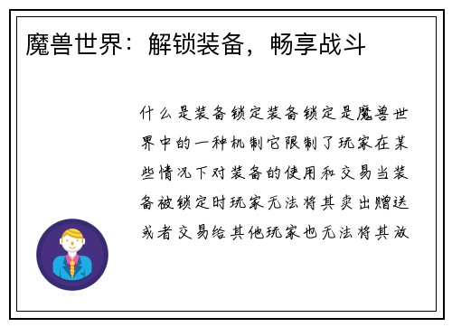 魔兽世界：解锁装备，畅享战斗