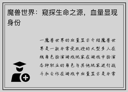 魔兽世界：窥探生命之源，血量显现身份