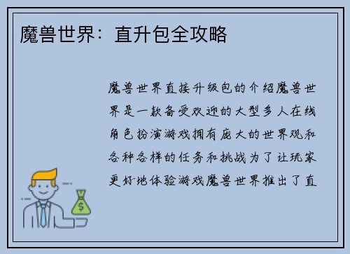 魔兽世界：直升包全攻略