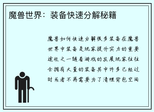 魔兽世界：装备快速分解秘籍