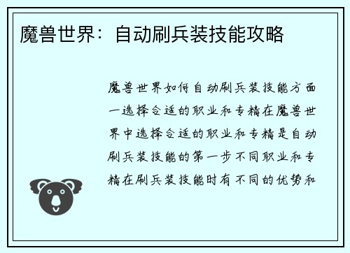 魔兽世界：自动刷兵装技能攻略