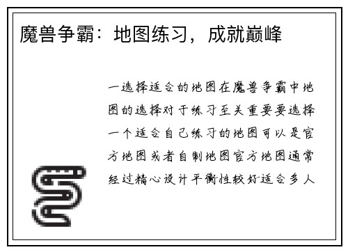 魔兽争霸：地图练习，成就巅峰