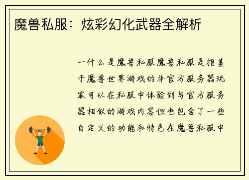 魔兽私服：炫彩幻化武器全解析