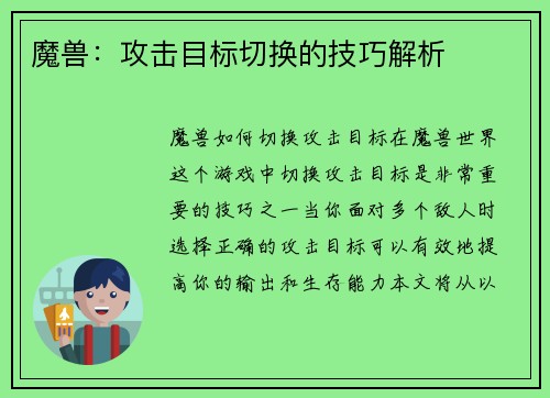 魔兽：攻击目标切换的技巧解析