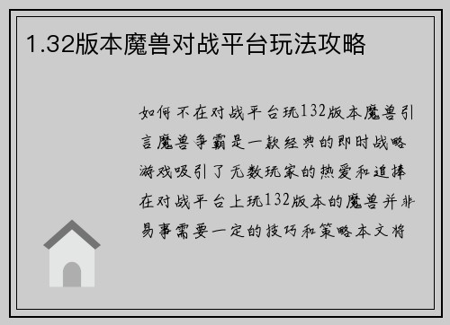 1.32版本魔兽对战平台玩法攻略