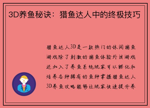 3D养鱼秘诀：猎鱼达人中的终极技巧