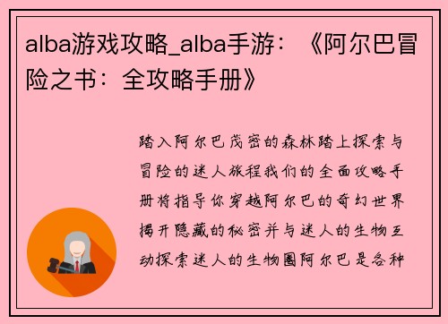alba游戏攻略_alba手游：《阿尔巴冒险之书：全攻略手册》