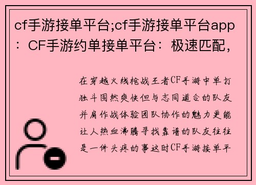cf手游接单平台;cf手游接单平台app：CF手游约单接单平台：极速匹配，轻松上分
