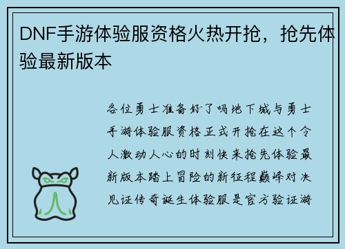 DNF手游体验服资格火热开抢，抢先体验最新版本