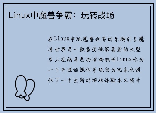 Linux中魔兽争霸：玩转战场