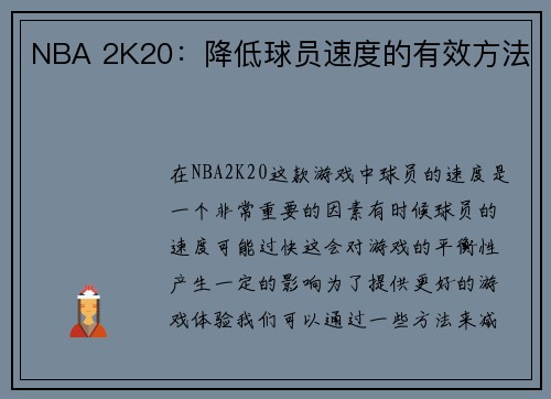 NBA 2K20：降低球员速度的有效方法