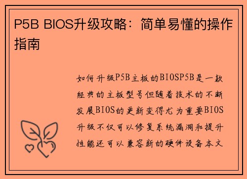 P5B BIOS升级攻略：简单易懂的操作指南