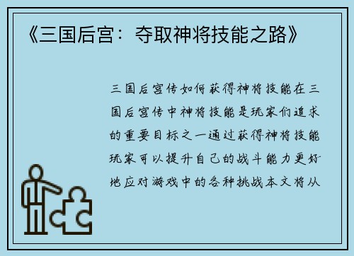 《三国后宫：夺取神将技能之路》