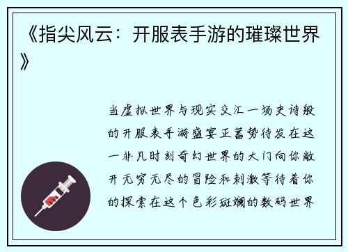 《指尖风云：开服表手游的璀璨世界》