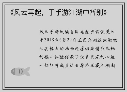 《风云再起，于手游江湖中暂别》