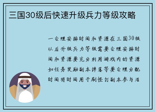 三国30级后快速升级兵力等级攻略