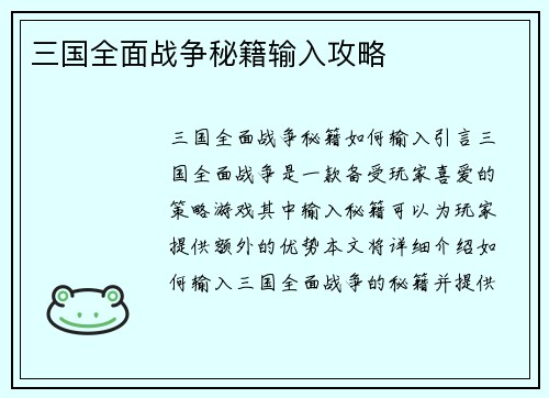 三国全面战争秘籍输入攻略