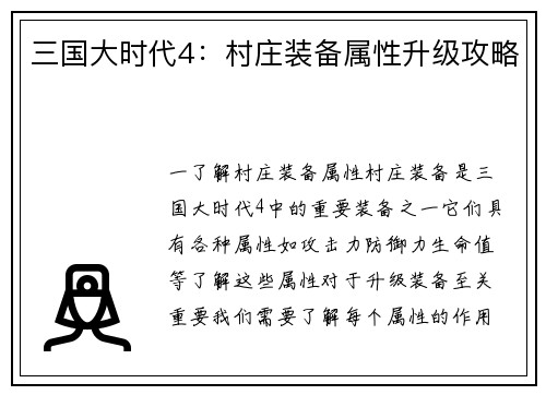 三国大时代4：村庄装备属性升级攻略