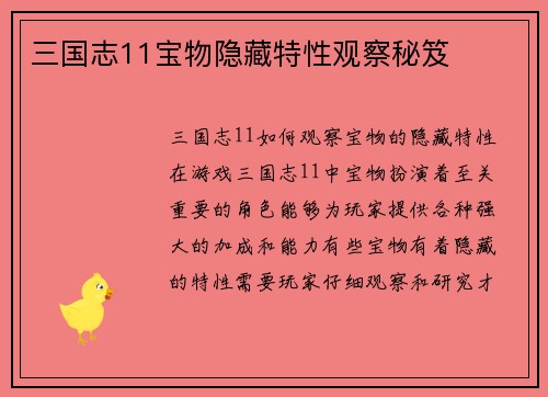三国志11宝物隐藏特性观察秘笈