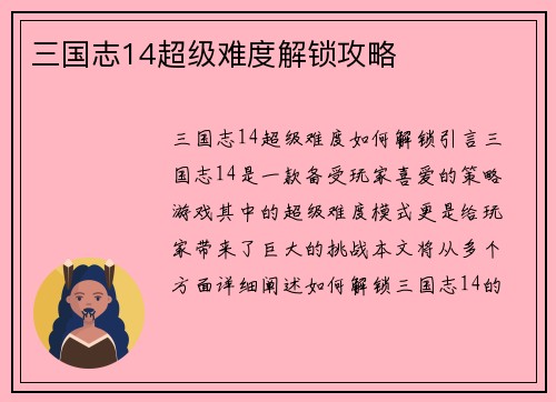 三国志14超级难度解锁攻略
