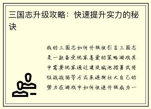 三国志升级攻略：快速提升实力的秘诀