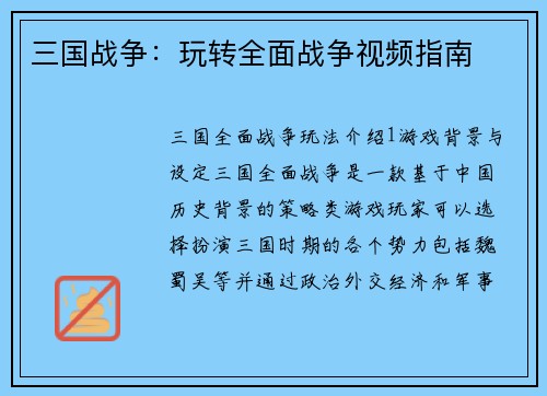 三国战争：玩转全面战争视频指南