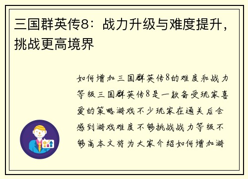 三国群英传8：战力升级与难度提升，挑战更高境界