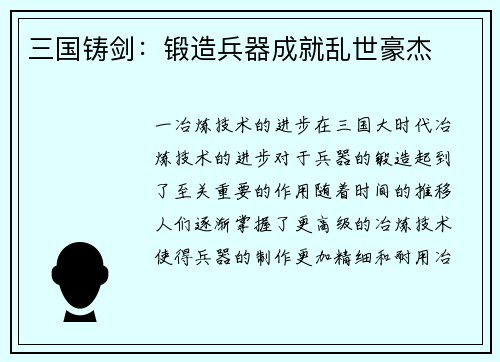 三国铸剑：锻造兵器成就乱世豪杰