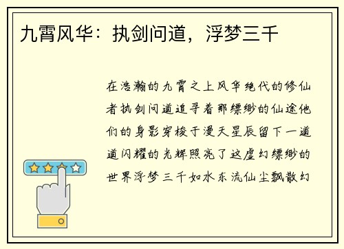 九霄风华：执剑问道，浮梦三千