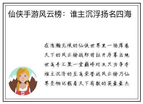 仙侠手游风云榜：谁主沉浮扬名四海