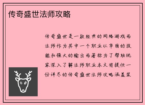 传奇盛世法师攻略