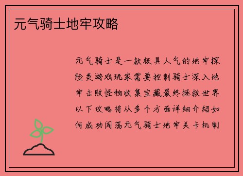 元气骑士地牢攻略