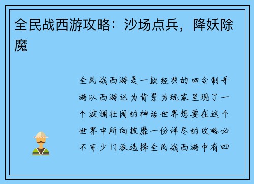 全民战西游攻略：沙场点兵，降妖除魔