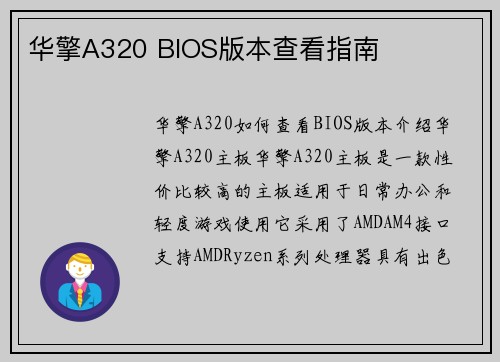 华擎A320 BIOS版本查看指南