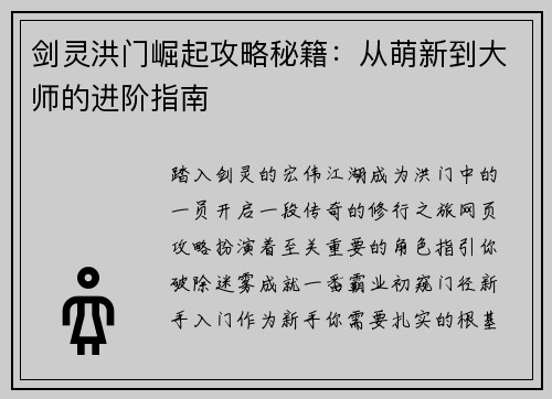 剑灵洪门崛起攻略秘籍：从萌新到大师的进阶指南