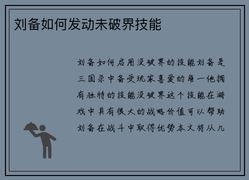 刘备如何发动未破界技能