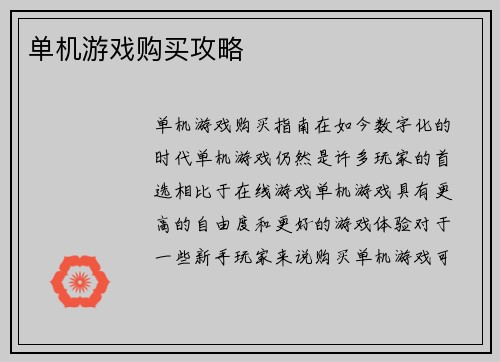 单机游戏购买攻略