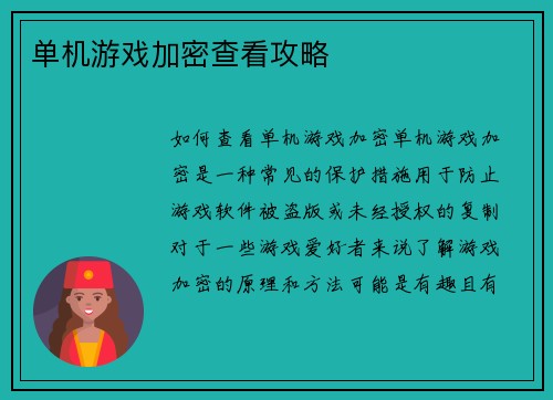 单机游戏加密查看攻略