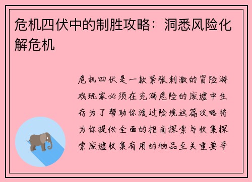 危机四伏中的制胜攻略：洞悉风险化解危机