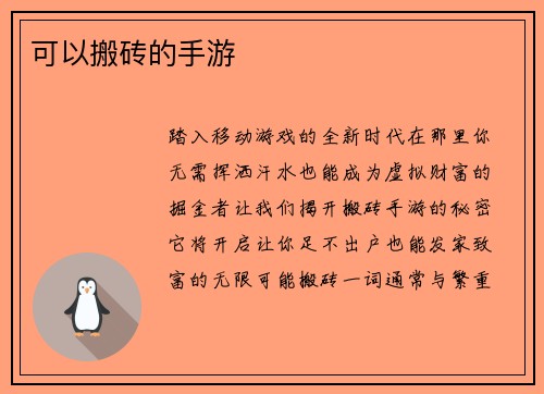 可以搬砖的手游