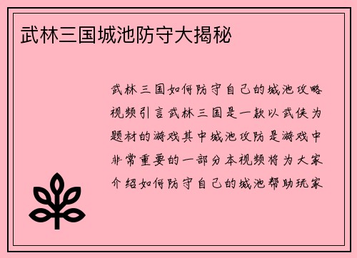 武林三国城池防守大揭秘
