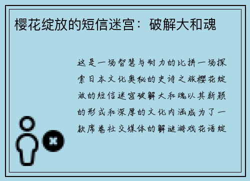 樱花绽放的短信迷宫：破解大和魂