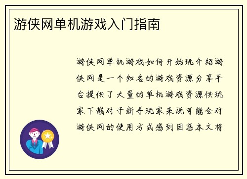游侠网单机游戏入门指南