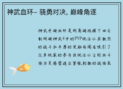 神武血环- 骁勇对决, 巅峰角逐