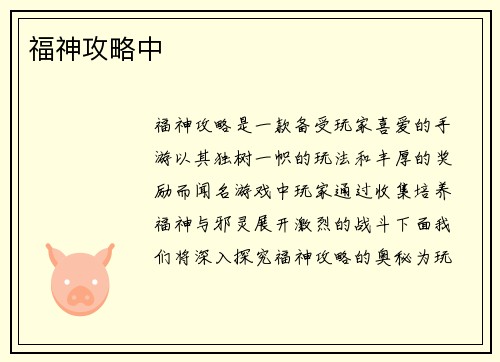 福神攻略中